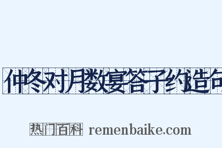 仲冬对月数宴答子约造句是什么意思的图片